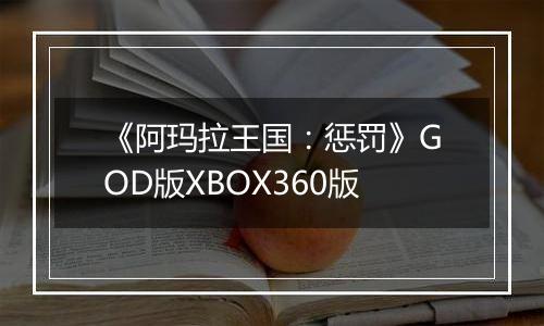 《阿玛拉王国：惩罚》GOD版XBOX360版