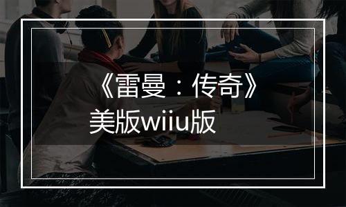 《雷曼：传奇》美版wiiu版