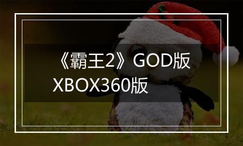 《霸王2》GOD版XBOX360版