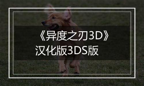 《异度之刃3D》汉化版3DS版