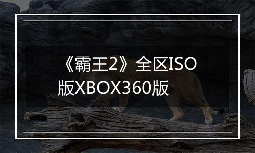 《霸王2》全区ISO版XBOX360版