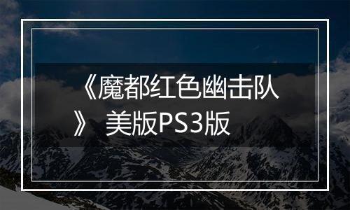 《魔都红色幽击队》 美版PS3版