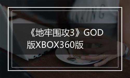 《地牢围攻3》GOD版XBOX360版