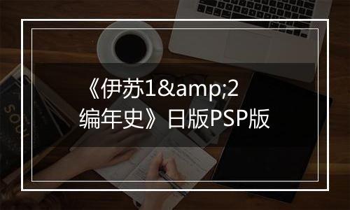 《伊苏1&2 编年史》日版PSP版