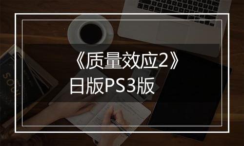 《质量效应2》日版PS3版