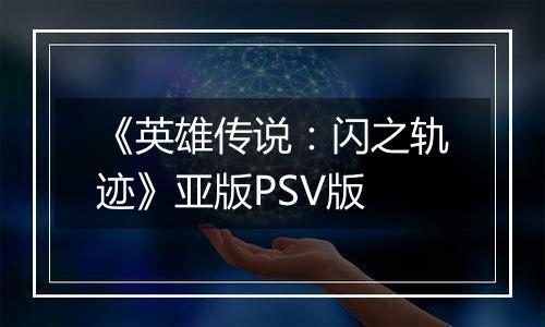《英雄传说：闪之轨迹》亚版PSV版