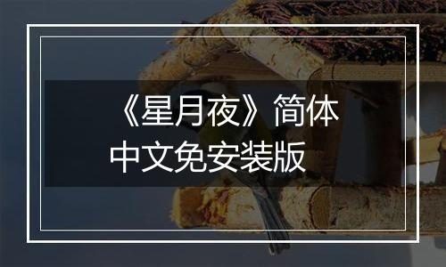 《星月夜》简体中文免安装版