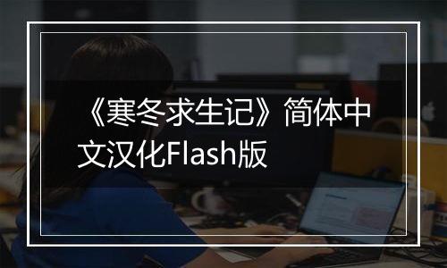 《寒冬求生记》简体中文汉化Flash版