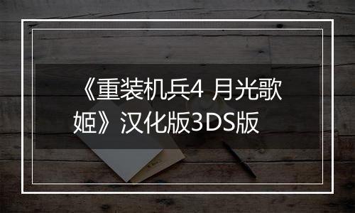 《重装机兵4 月光歌姬》汉化版3DS版