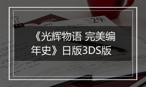 《光辉物语 完美编年史》日版3DS版