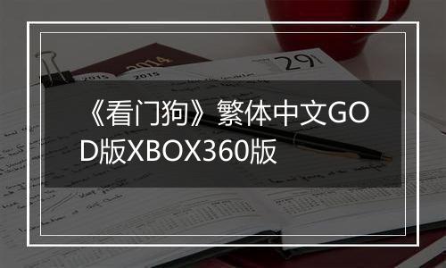 《看门狗》繁体中文GOD版XBOX360版