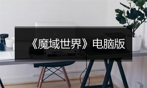 《魔域世界》电脑版