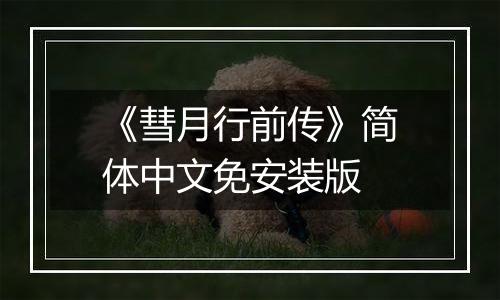 《彗月行前传》简体中文免安装版