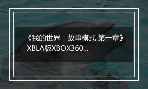 《我的世界：故事模式 第一章》 XBLA版XBOX360版
