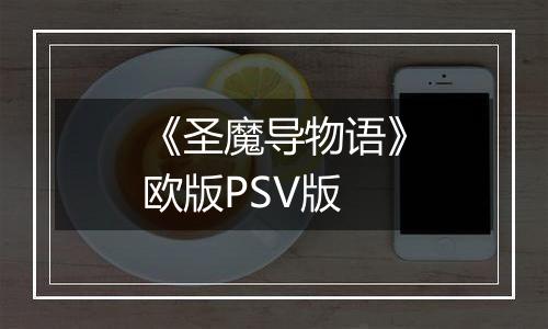 《圣魔导物语》欧版PSV版