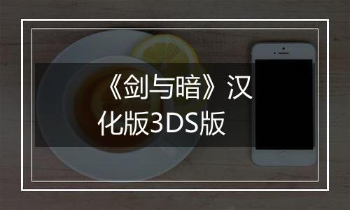 《剑与暗》汉化版3DS版