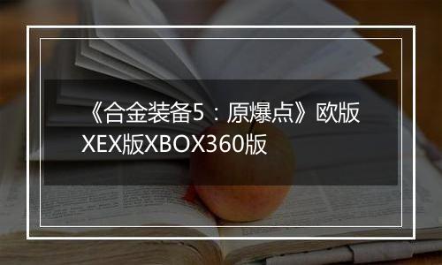 《合金装备5：原爆点》欧版XEX版XBOX360版