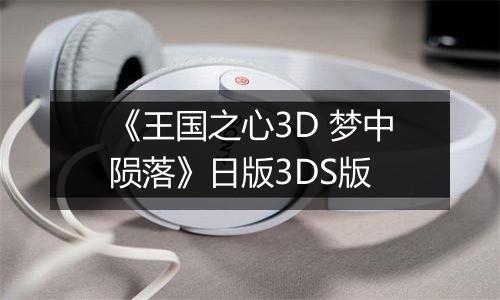 《王国之心3D 梦中陨落》日版3DS版