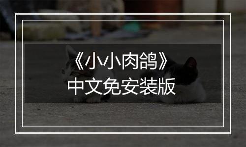 《小小肉鸽》 中文免安装版