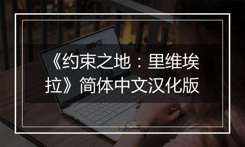 《约束之地：里维埃拉》简体中文汉化版
