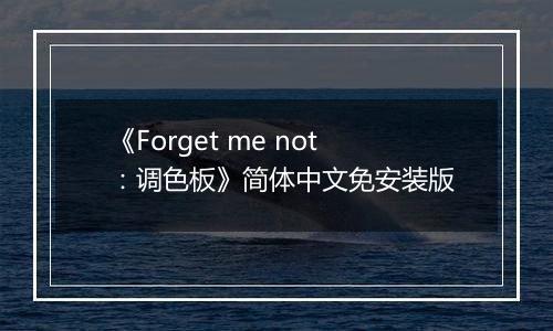 《Forget me not：调色板》简体中文免安装版