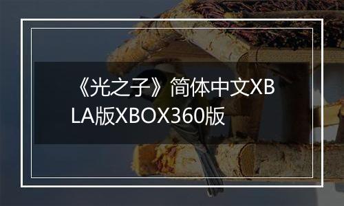 《光之子》简体中文XBLA版XBOX360版