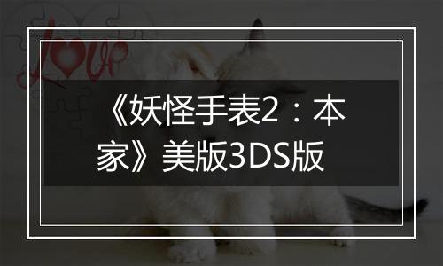 《妖怪手表2：本家》美版3DS版