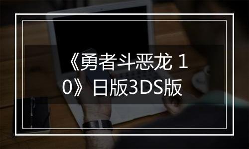 《勇者斗恶龙 10》日版3DS版