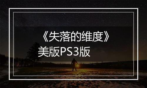 《失落的维度》美版PS3版