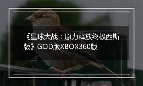 《星球大战：原力释放终极西斯版》GOD版XBOX360版