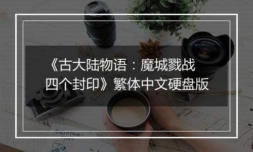 《古大陆物语：魔城戮战 四个封印》繁体中文硬盘版