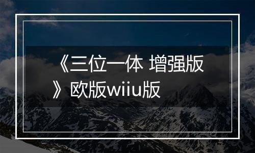 《三位一体 增强版》欧版wiiu版