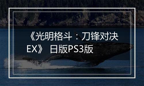 《光明格斗：刀锋对决EX》 日版PS3版