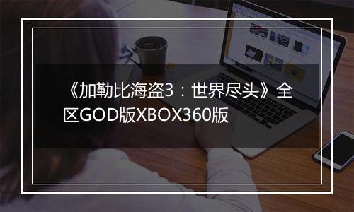 《加勒比海盗3：世界尽头》全区GOD版XBOX360版