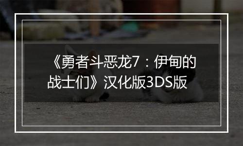 《勇者斗恶龙7：伊甸的战士们》汉化版3DS版