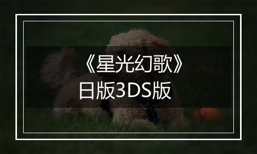 《星光幻歌》日版3DS版