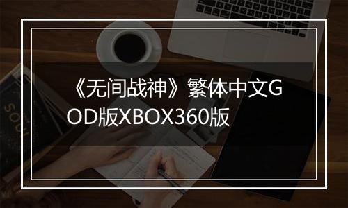 《无间战神》繁体中文GOD版XBOX360版