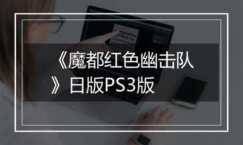 《魔都红色幽击队》日版PS3版