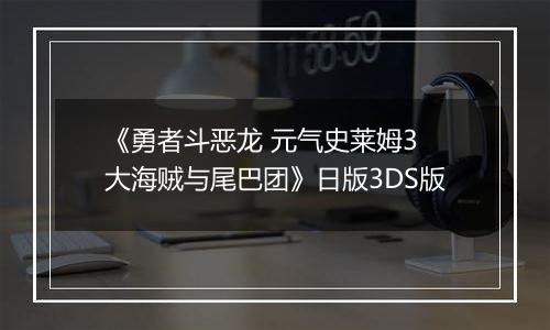《勇者斗恶龙 元气史莱姆3 大海贼与尾巴团》日版3DS版