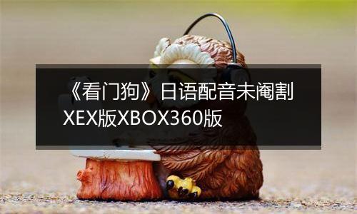 《看门狗》日语配音未阉割XEX版XBOX360版