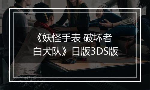 《妖怪手表 破坏者 白犬队》日版3DS版