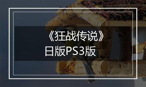 《狂战传说》日版PS3版