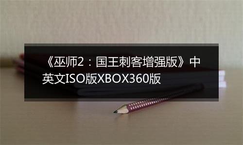 《巫师2：国王刺客增强版》中英文ISO版XBOX360版