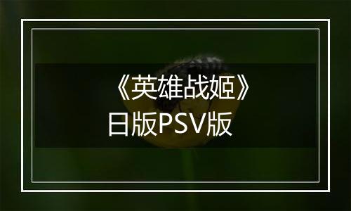 《英雄战姬》日版PSV版