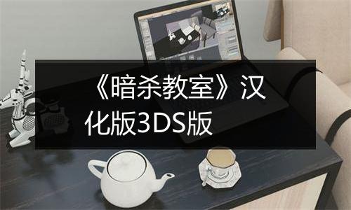 《暗杀教室》汉化版3DS版