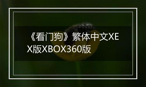 《看门狗》繁体中文XEX版XBOX360版