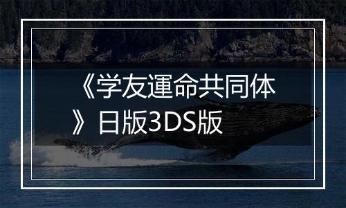 《学友運命共同体》日版3DS版