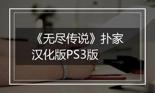 《无尽传说》扑家汉化版PS3版