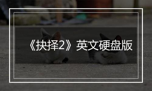 《抉择2》英文硬盘版