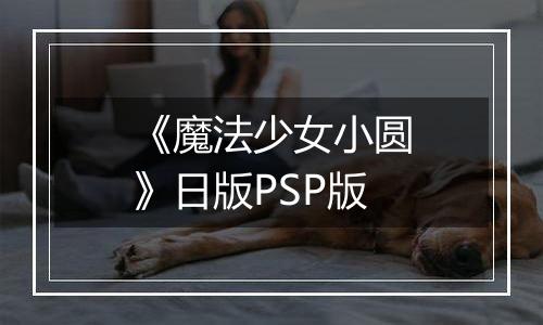 《魔法少女小圆》日版PSP版
